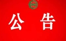 關(guān)于暫停劍河縣明皇生態(tài)農(nóng)業(yè)發(fā)展有限公司有機產(chǎn)品認證證書和認證標志的通知