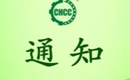 關(guān)于恢復(fù)山亭區(qū)雪山家庭農(nóng)場(chǎng)有機(jī)產(chǎn)品認(rèn)證證書(shū)和認(rèn)證標(biāo)志的通知