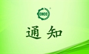 關(guān)于恢復(fù)承德新境界農(nóng)業(yè)科技有限公司有機(jī)產(chǎn)品認(rèn)證證書和認(rèn)證標(biāo)志的通知