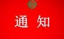 關(guān)于注銷湖口縣張青鄉(xiāng)太興家庭農(nóng)場(chǎng)認(rèn)證證書和認(rèn)證標(biāo)志的通知
