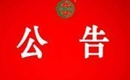 關(guān)于暫停黑龍江省輝業(yè)農(nóng)業(yè)發(fā)展有限公司有機(jī)產(chǎn)品認(rèn)證證書(shū)和認(rèn)證標(biāo)志的通知